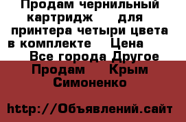 Продам чернильный картридж 655 для HPпринтера четыри цвета в комплекте. › Цена ­ 1 999 - Все города Другое » Продам   . Крым,Симоненко